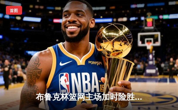 布鲁克林篮网主场加时险胜洛杉矶湖人，杜兰特狂砍42分力挽狂澜